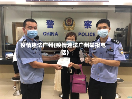 疫情违法广州(疫情违法广州举报电话)