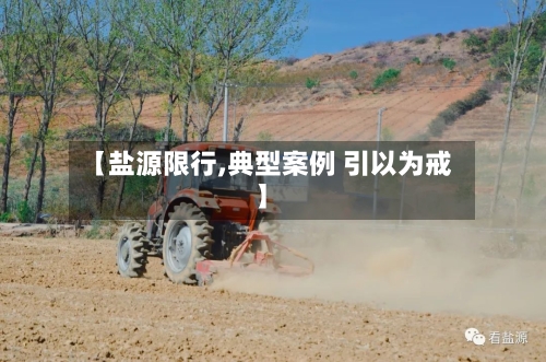 【盐源限行,典型案例 引以为戒】