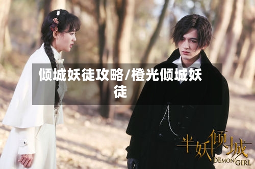 倾城妖徒攻略/橙光倾城妖徒