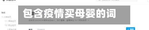 包含疫情买母婴的词条