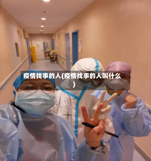 疫情找事的人(疫情找事的人叫什么)