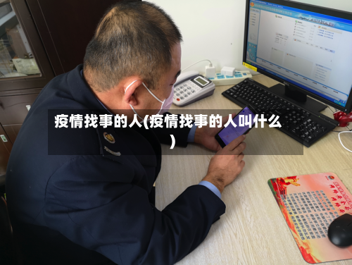 疫情找事的人(疫情找事的人叫什么)-第2张图片