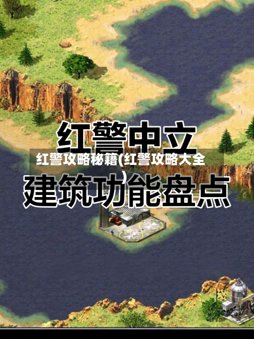红警攻略秘籍(红警攻略大全)