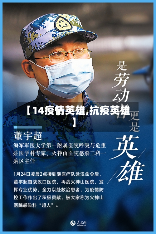 【14疫情英雄,抗疫英雄】