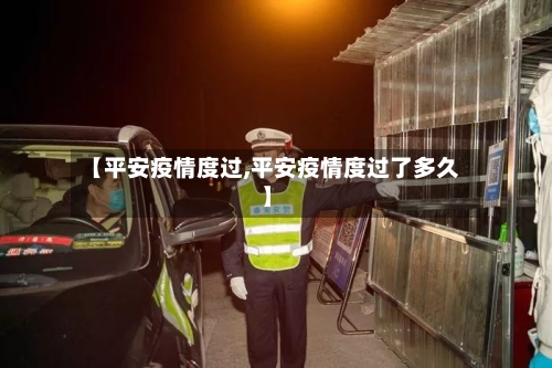 【平安疫情度过,平安疫情度过了多久】-第3张图片
