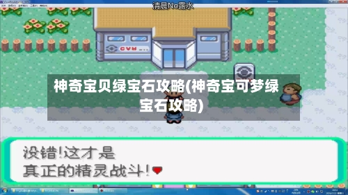 神奇宝贝绿宝石攻略(神奇宝可梦绿宝石攻略)