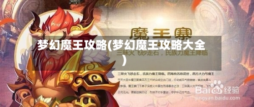 梦幻魔王攻略(梦幻魔王攻略大全)-第2张图片