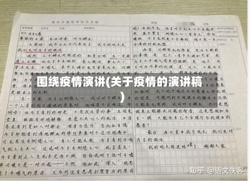围绕疫情演讲(关于疫情的演讲稿)-第2张图片