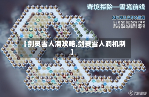 【剑灵雪人洞攻略,剑灵雪人洞机制】-第2张图片