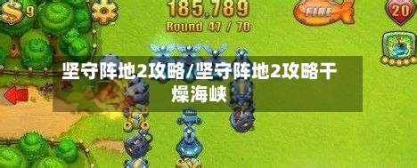 坚守阵地2攻略/坚守阵地2攻略干燥海峡-第3张图片