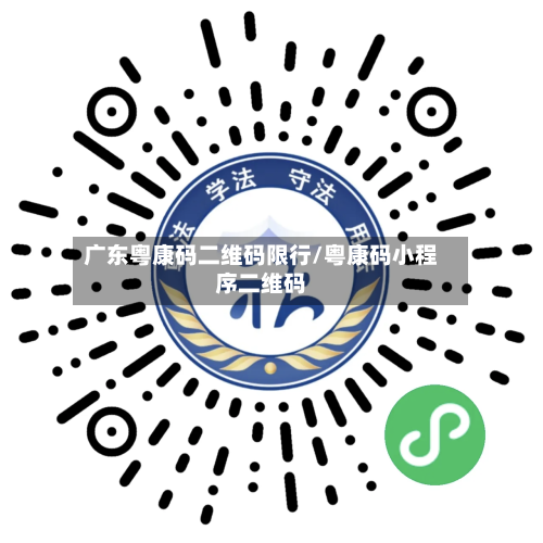 广东粤康码二维码限行/粤康码小程序二维码-第2张图片