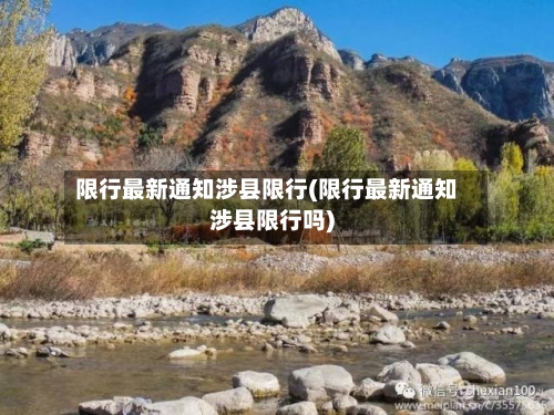 限行最新通知涉县限行(限行最新通知涉县限行吗)