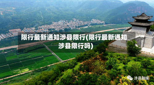 限行最新通知涉县限行(限行最新通知涉县限行吗)-第2张图片
