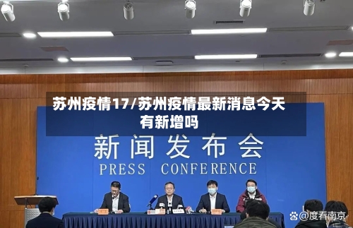 苏州疫情17/苏州疫情最新消息今天有新增吗