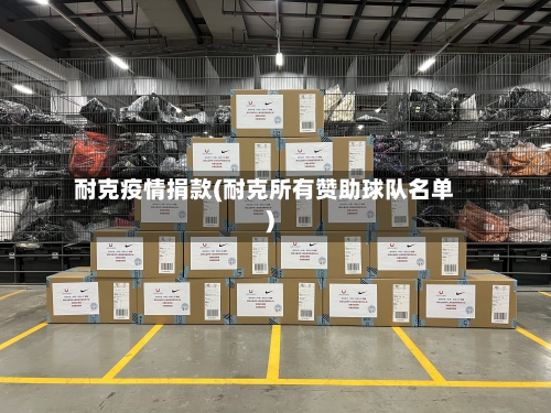 耐克疫情捐款(耐克所有赞助球队名单)-第3张图片