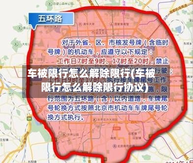 车被限行怎么解除限行(车被限行怎么解除限行协议)-第2张图片