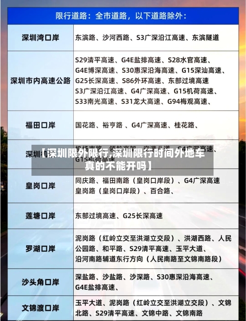 【深圳限外限行,深圳限行时间外地车真的不能开吗】-第3张图片