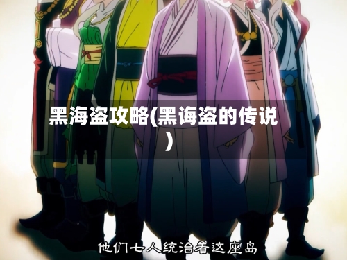 黑海盗攻略(黑诲盗的传说)-第2张图片