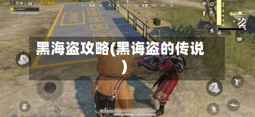 黑海盗攻略(黑诲盗的传说)