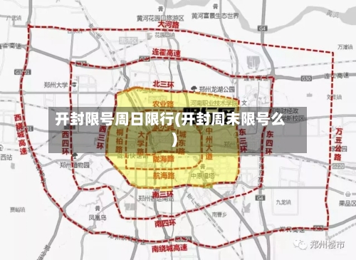 开封限号周日限行(开封周末限号么)