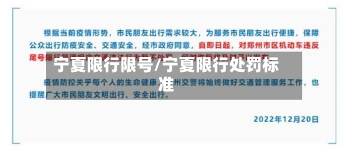 宁夏限行限号/宁夏限行处罚标准