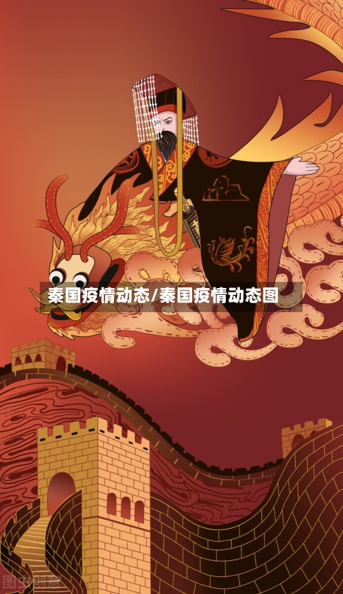 秦国疫情动态/秦国疫情动态图-第2张图片