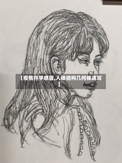 【疫情开学感冒,人体结构几何体速写】-第2张图片