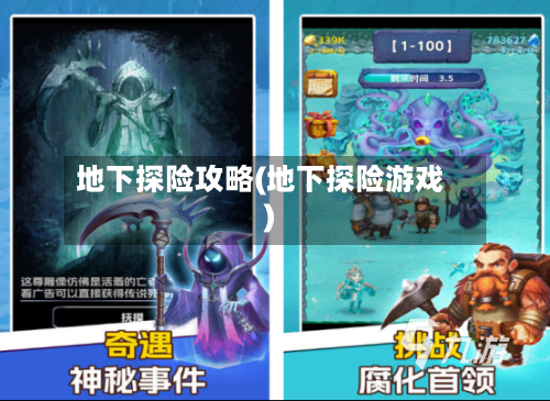 地下探险攻略(地下探险游戏)