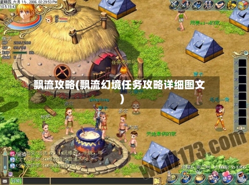飘流攻略(飘流幻境任务攻略详细图文)-第3张图片