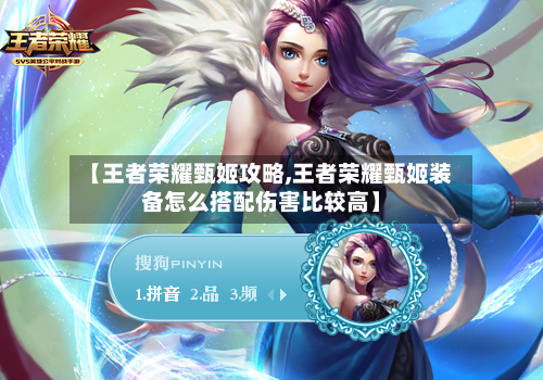 【王者荣耀甄姬攻略,王者荣耀甄姬装备怎么搭配伤害比较高】