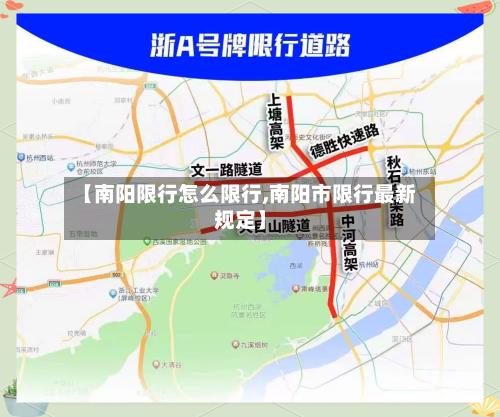 【南阳限行怎么限行,南阳市限行最新规定】