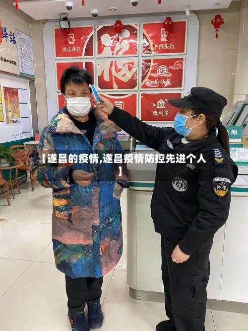 【遂昌的疫情,遂昌疫情防控先进个人】