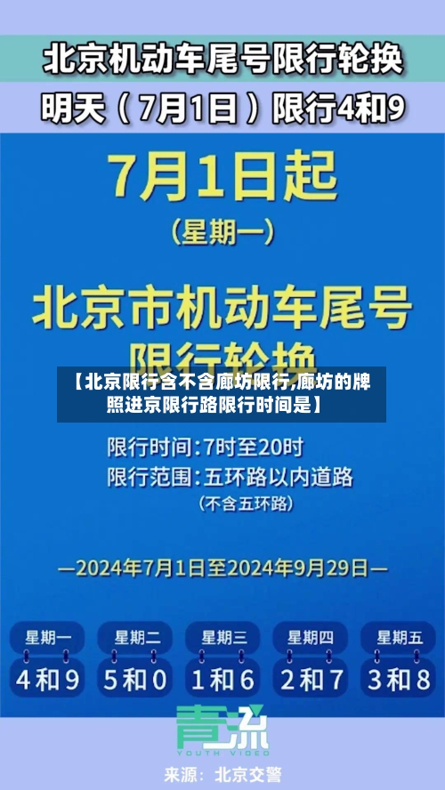 【北京限行含不含廊坊限行,廊坊的牌照进京限行路限行时间是】