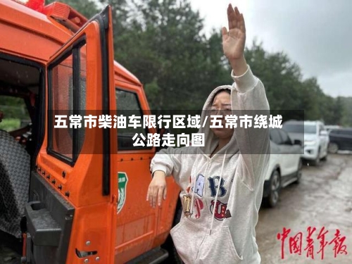 五常市柴油车限行区域/五常市绕城公路走向图-第3张图片