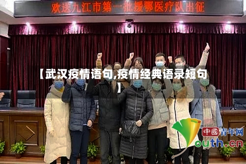 【武汉疫情语句,疫情经典语录短句】