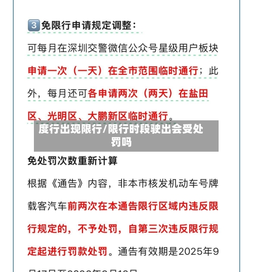 度行出现限行/限行时段驶出会受处罚吗-第2张图片
