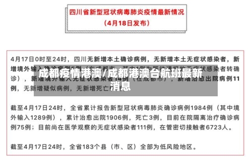 成都疫情港澳/成都港澳台航班最新消息