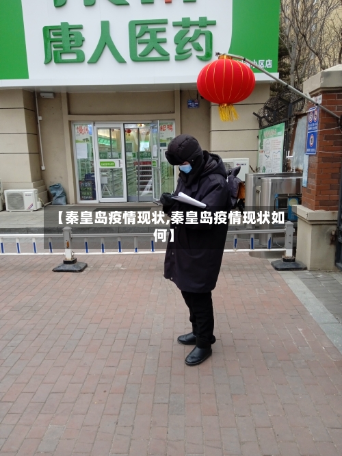 【秦皇岛疫情现状,秦皇岛疫情现状如何】