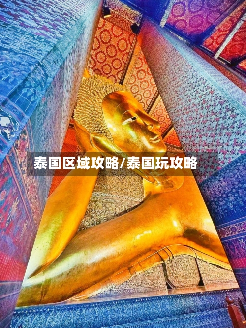 泰国区域攻略/泰国玩攻略