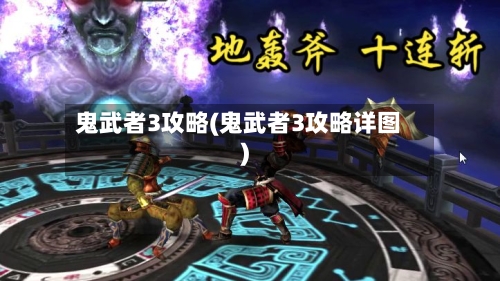 鬼武者3攻略(鬼武者3攻略详图)