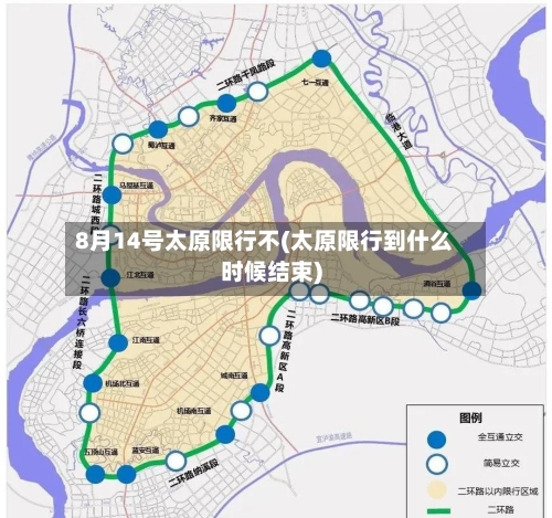 8月14号太原限行不(太原限行到什么时候结束)