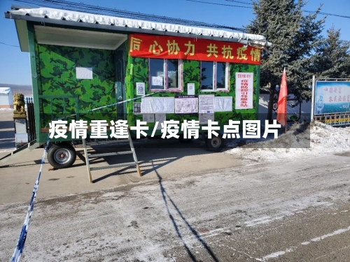 疫情重逢卡/疫情卡点图片