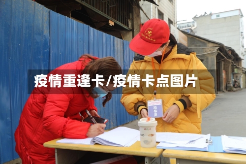 疫情重逢卡/疫情卡点图片-第2张图片