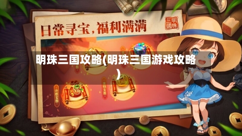 明珠三国攻略(明珠三国游戏攻略)