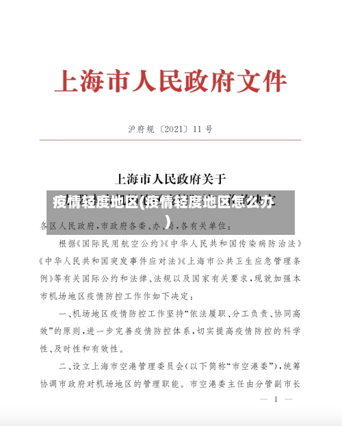 疫情轻度地区(疫情轻度地区怎么办)