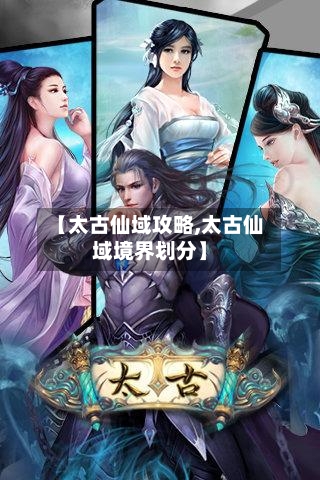 【太古仙域攻略,太古仙域境界划分】