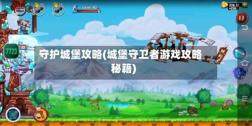 守护城堡攻略(城堡守卫者游戏攻略秘籍)-第2张图片