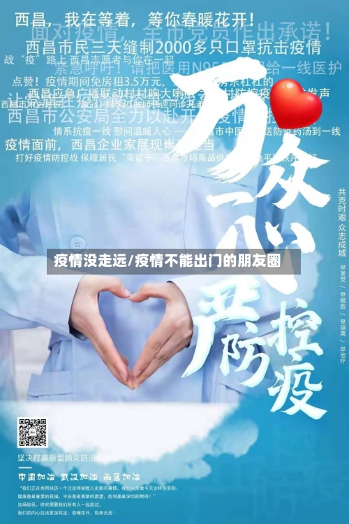 疫情没走远/疫情不能出门的朋友圈-第2张图片