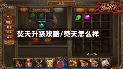 焚天升级攻略/焚天怎么样