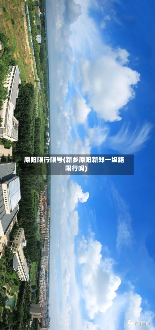 原阳限行限号(新乡原阳新郑一级路限行吗)-第2张图片